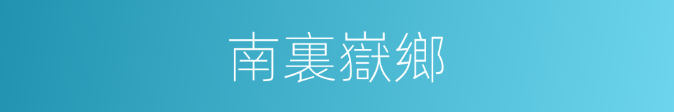 南裏嶽鄉的同義詞
