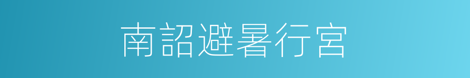 南詔避暑行宮的同義詞