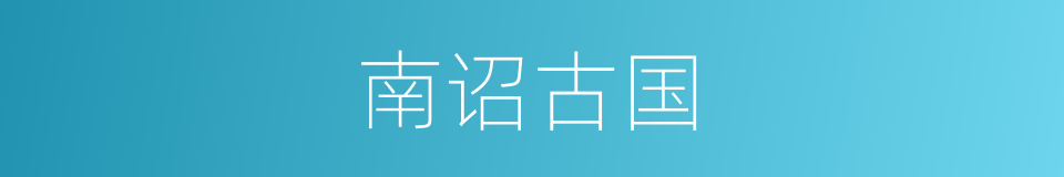 南诏古国的同义词