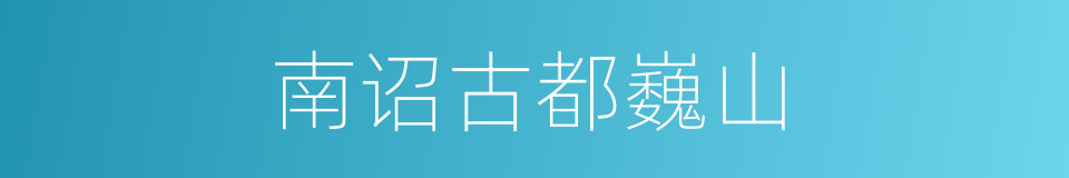 南诏古都巍山的同义词