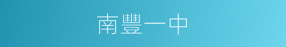 南豐一中的同義詞