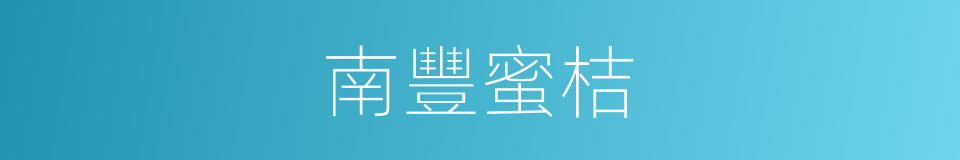 南豐蜜桔的同義詞