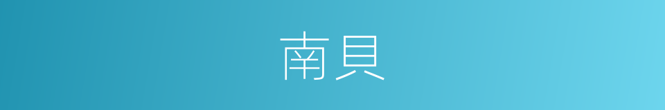 南貝的意思