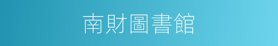 南財圖書館的同義詞