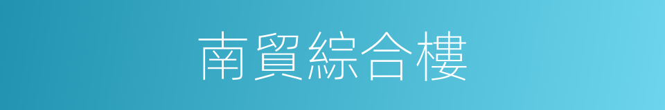 南貿綜合樓的同義詞