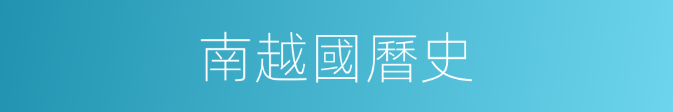 南越國曆史的同義詞