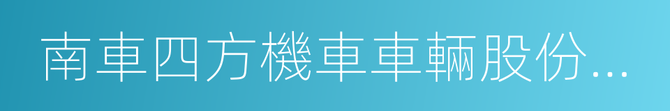 南車四方機車車輛股份有限公司的同義詞