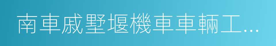 南車戚墅堰機車車輛工藝研究所有限公司的同義詞