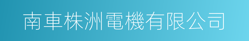 南車株洲電機有限公司的同義詞