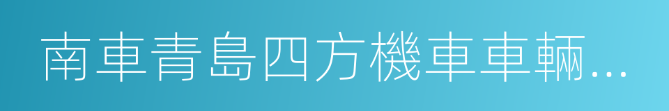 南車青島四方機車車輛股份有限公司的同義詞