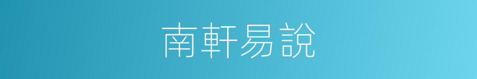 南軒易說的同義詞