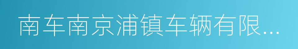 南车南京浦镇车辆有限公司的同义词