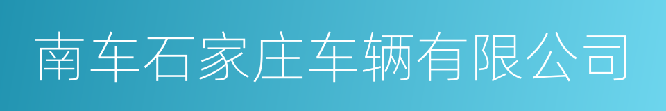 南车石家庄车辆有限公司的同义词