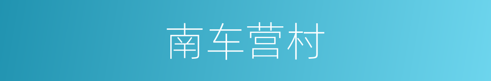 南车营村的同义词
