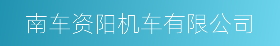 南车资阳机车有限公司的同义词