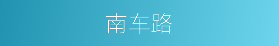 南车路的同义词