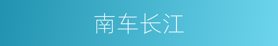 南车长江的同义词
