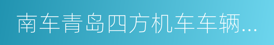 南车青岛四方机车车辆股份有限公司的同义词