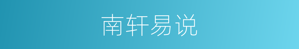南轩易说的同义词