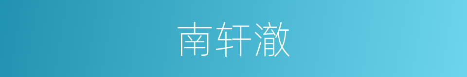 南轩澈的同义词