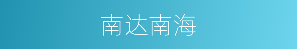 南达南海的意思
