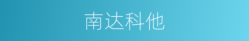 南达科他的同义词
