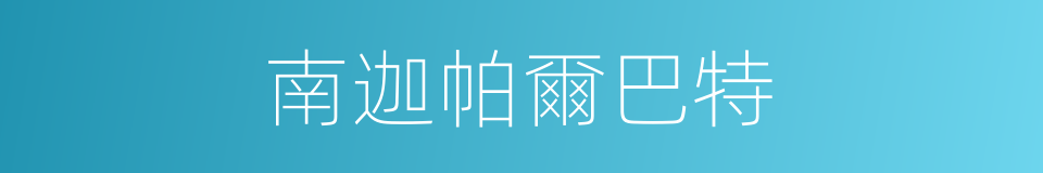 南迦帕爾巴特的同義詞