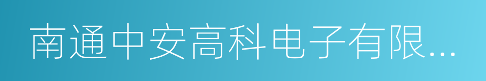 南通中安高科电子有限公司的同义词