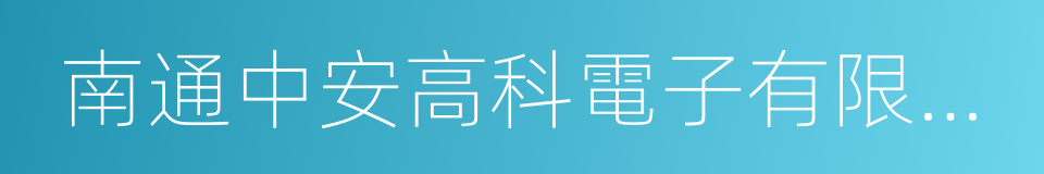 南通中安高科電子有限公司的同義詞