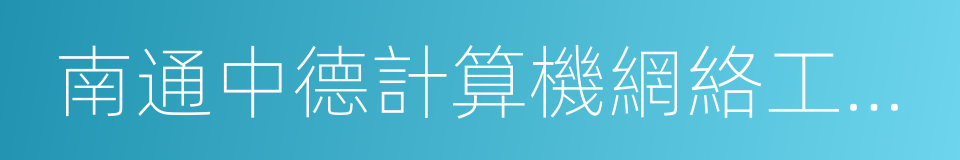 南通中德計算機網絡工程有限公司的同義詞