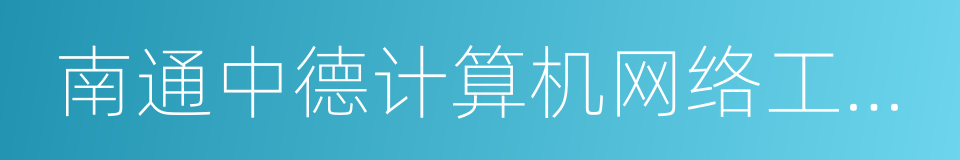 南通中德计算机网络工程有限公司的同义词