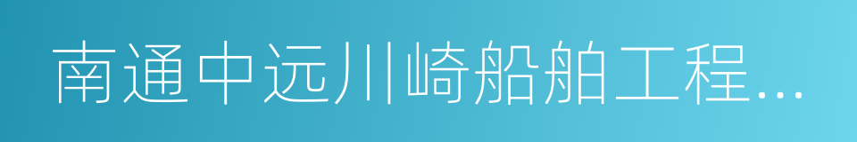 南通中远川崎船舶工程有限公司的同义词