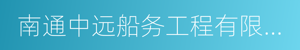 南通中远船务工程有限公司的同义词