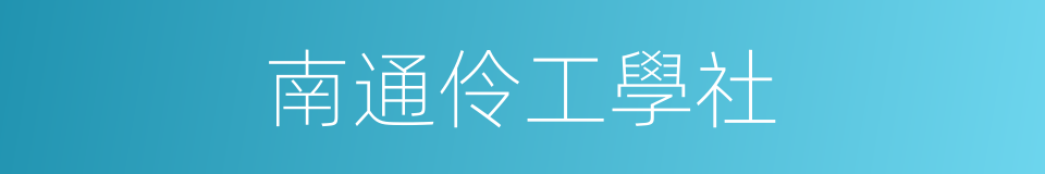 南通伶工學社的同義詞
