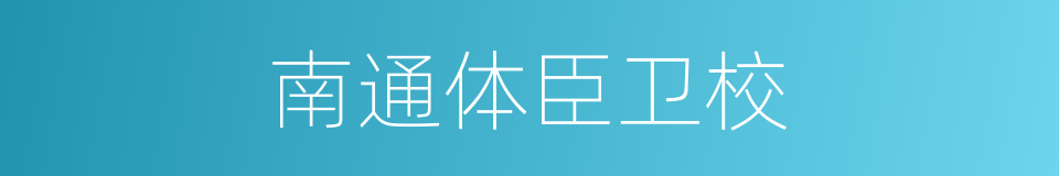 南通体臣卫校的同义词