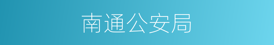 南通公安局的同义词