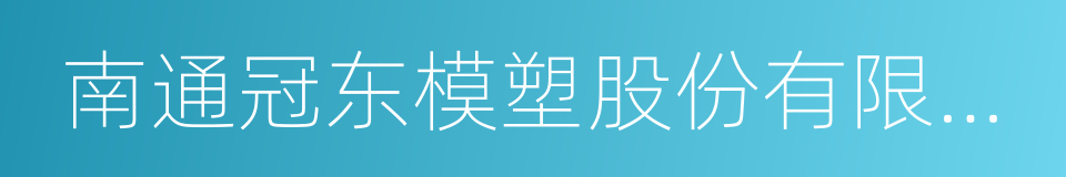 南通冠东模塑股份有限公司的同义词