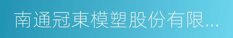 南通冠東模塑股份有限公司的同義詞