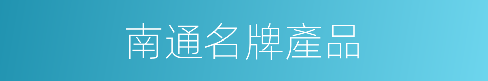 南通名牌產品的同義詞