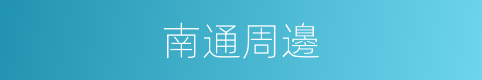 南通周邊的同義詞