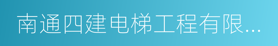 南通四建电梯工程有限公司的同义词