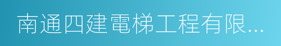 南通四建電梯工程有限公司的同義詞