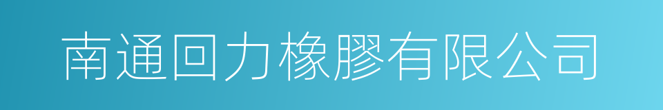 南通回力橡膠有限公司的同義詞