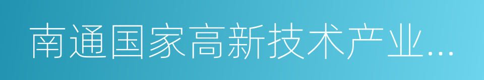 南通国家高新技术产业开发区的同义词