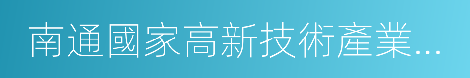 南通國家高新技術產業開發區的同義詞