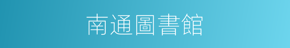 南通圖書館的同義詞