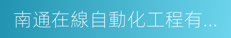 南通在線自動化工程有限公司的同義詞