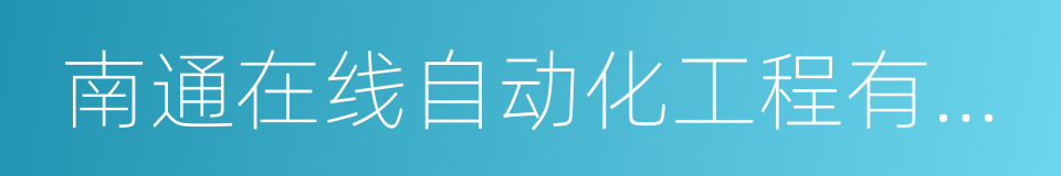 南通在线自动化工程有限公司的同义词