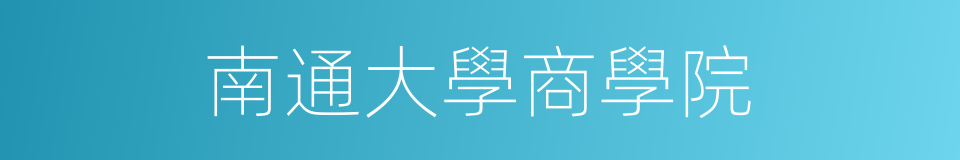 南通大學商學院的同義詞