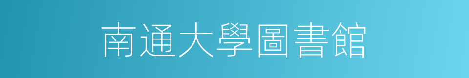 南通大學圖書館的同義詞